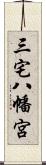 三宅八幡宮 Scroll
