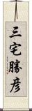 三宅勝彦 Scroll