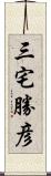 三宅勝彦 Scroll