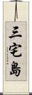 三宅島 Scroll