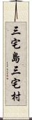 三宅島三宅村 Scroll