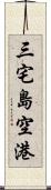 三宅島空港 Scroll