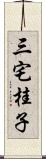 三宅桂子 Scroll