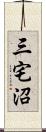 三宅沼 Scroll