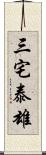 三宅泰雄 Scroll