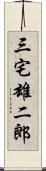 三宅雄二郎 Scroll