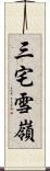 三宅雪嶺 Scroll