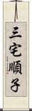 三宅順子 Scroll