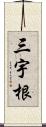 三宇根 Scroll