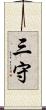 三守 Scroll