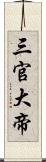 三官大帝 Scroll