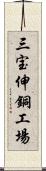 三宝伸銅工場 Scroll