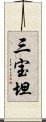 三宝坦 Scroll