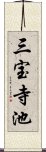 三宝寺池 Scroll