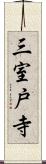 三室戸寺 Scroll