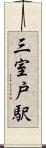 三室戸駅 Scroll