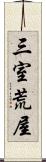 三室荒屋 Scroll