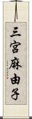 三宮麻由子 Scroll