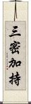 三密加持 Scroll