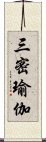 三密瑜伽 Scroll