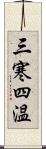 三寒四温 Scroll