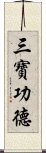 三寶功德 Scroll