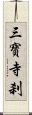 三寶寺刹 Scroll