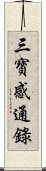 三寶感通錄 Scroll