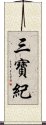 三寶紀 Scroll