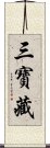 三寶藏 Scroll