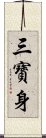 三寶身 Scroll