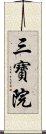 三寶院 Scroll