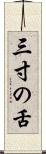 三寸の舌 Scroll