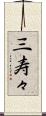 三寿々 Scroll