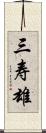 三寿雄 Scroll