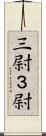 三尉 Scroll