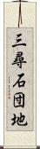三尋石団地 Scroll
