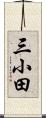 三小田 Scroll