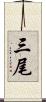 三尾 Scroll