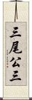 三尾公三 Scroll