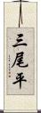 三尾平 Scroll