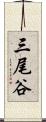 三尾谷 Scroll