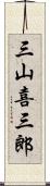 三山喜三郎 Scroll