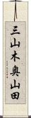 三山木奥山田 Scroll