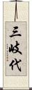 三岐代 Scroll