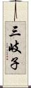 三岐子 Scroll