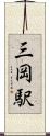 三岡駅 Scroll
