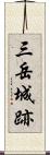 三岳城跡 Scroll