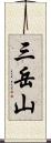 三岳山 Scroll