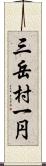 三岳村一円 Scroll